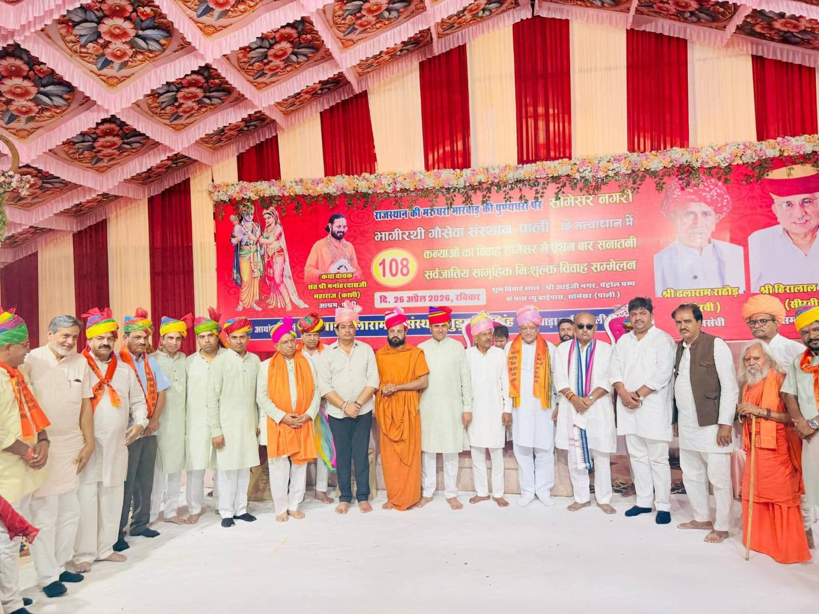सामूहिक विवाह सम्मेलन में 108 जोड़ों का हुआ परिणय, जनप्रतिनिधियों ने दिया आशीर्वाद