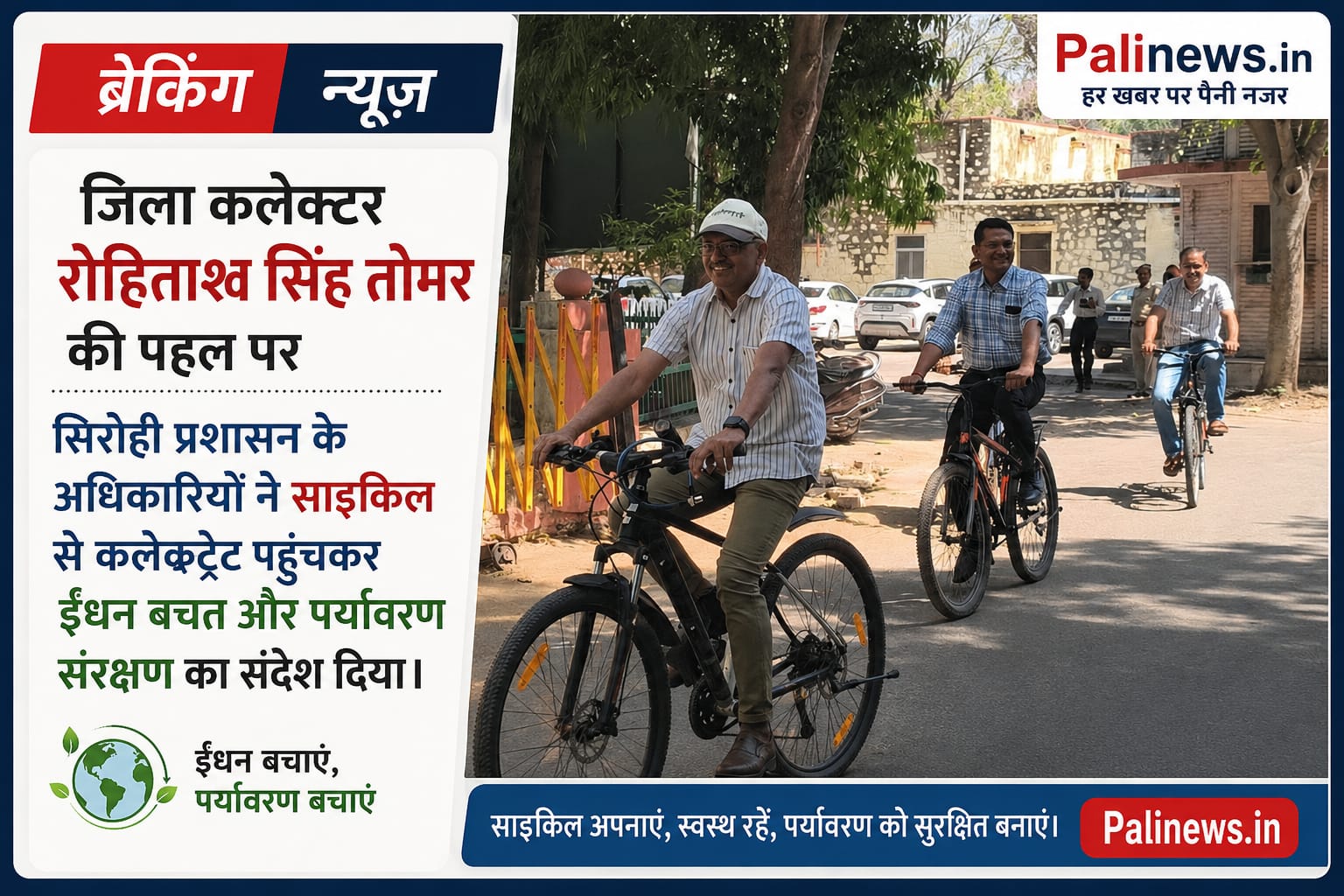 सिरोही प्रशासन ने दिया ईंधन बचत का संदेश, अधिकारी साइकिल से पहुंचे कलेक्ट्रेट