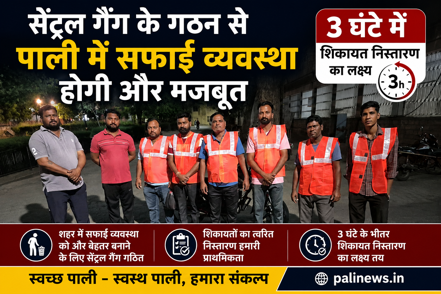 सैन्ट्रल गैंग के गठन से पाली में सफाई व्यवस्था होगी और मजबूत, 3 घंटे में शिकायत निस्तारण का लक्ष्य