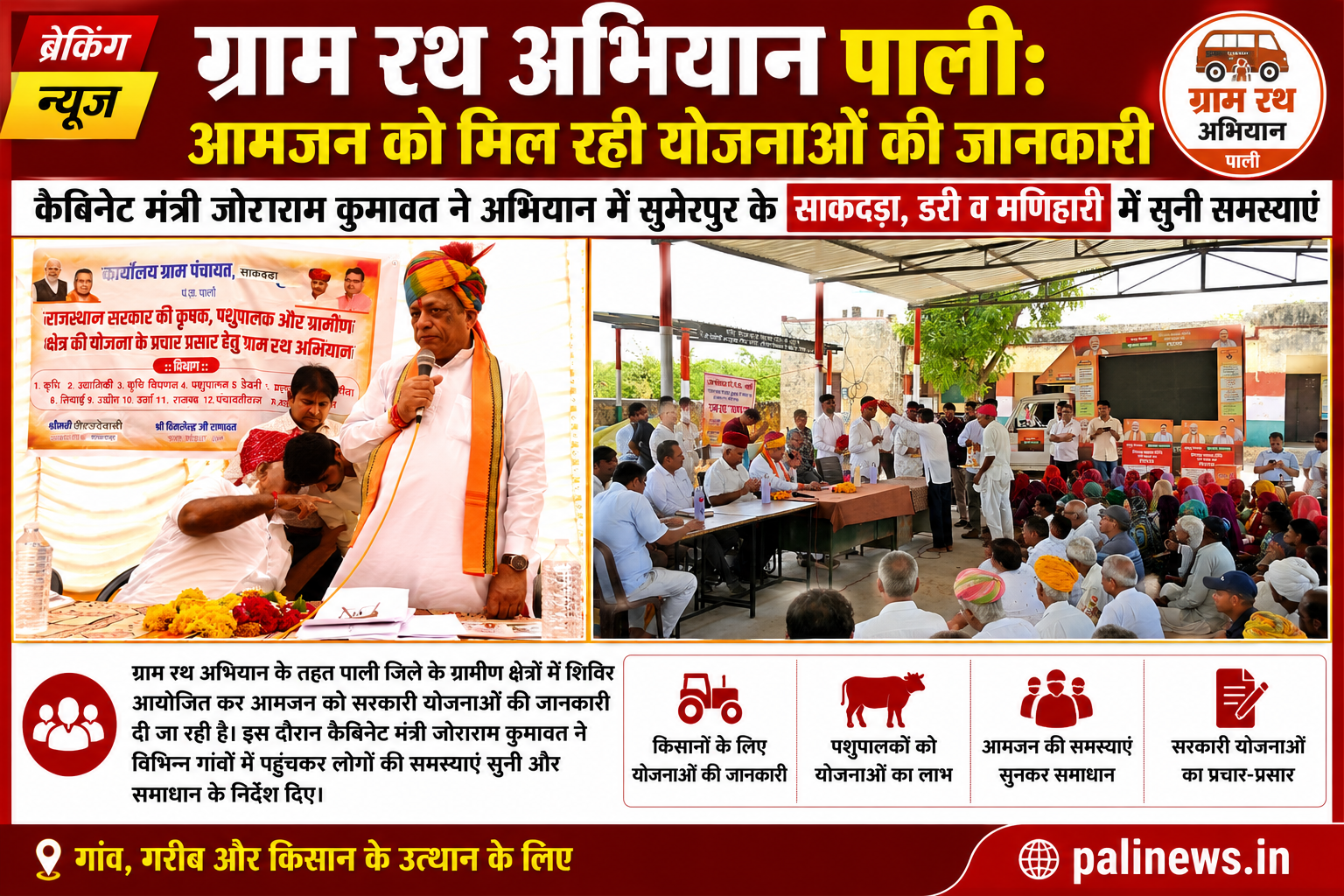 ग्राम रथ अभियान, आमजन को मिल रही योजनाओं की जानकारी, कैबिनेट मंत्री जोराराम कुमावत ने भी अभियान में सुनी समस्याए