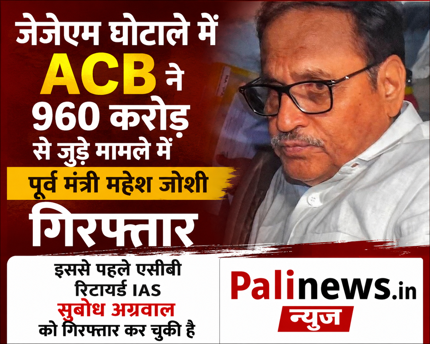 जेजेएम घोटाले में ACB ने 960 करोड़ से जुड़े मामले में पूर्व मंत्री महेश जोशी गिरफ्तार