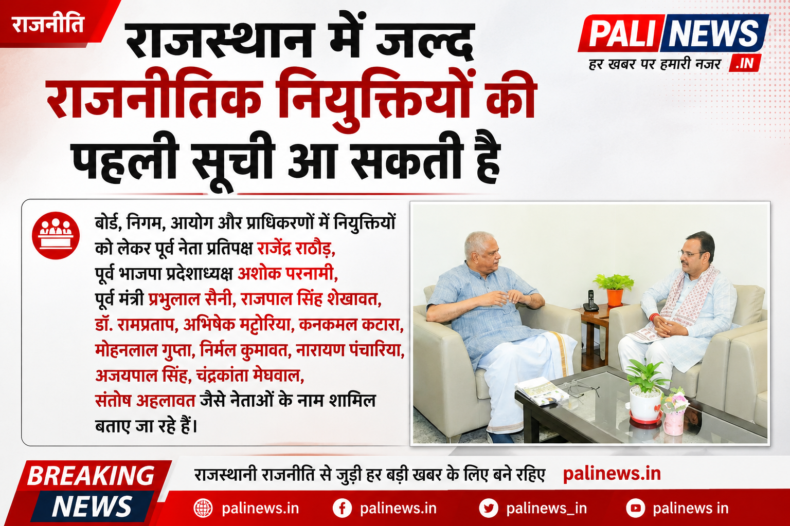 मुख्यमंत्री शर्मा के दिल्ली दौरे के बाद राजस्थान में राजनीतिक नियुक्तियों को लेकर सत्ता और संगठन में हलचल तेज