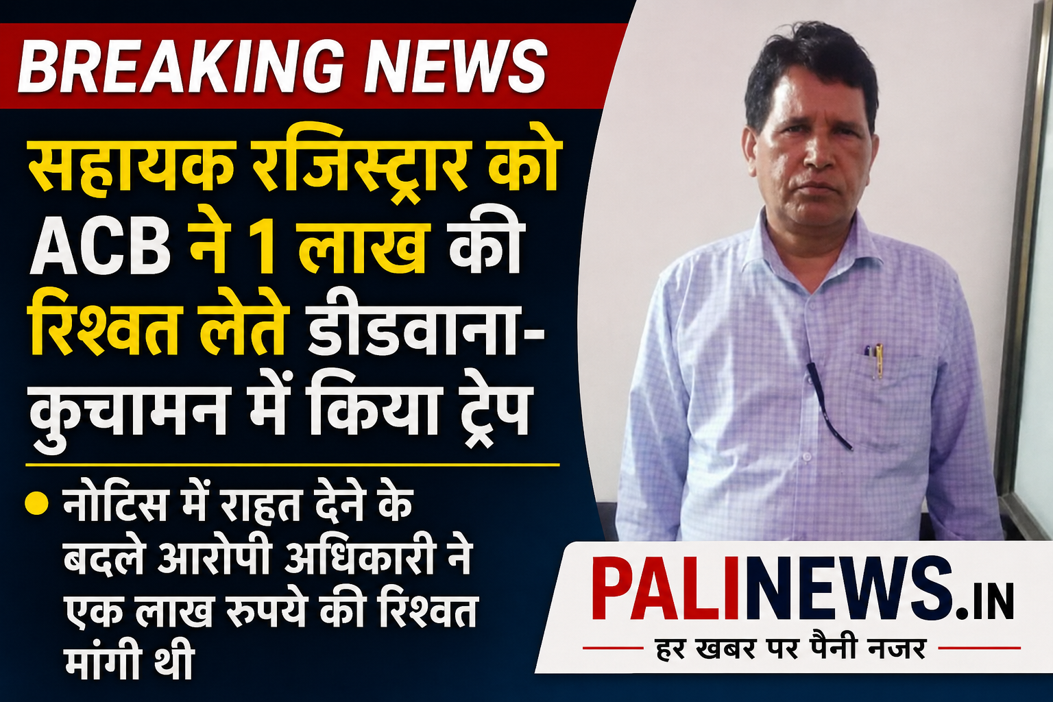 सहायक रजिस्ट्रार को ACB ने 1 लाख की रिश्वत लेते किया ट्रैप