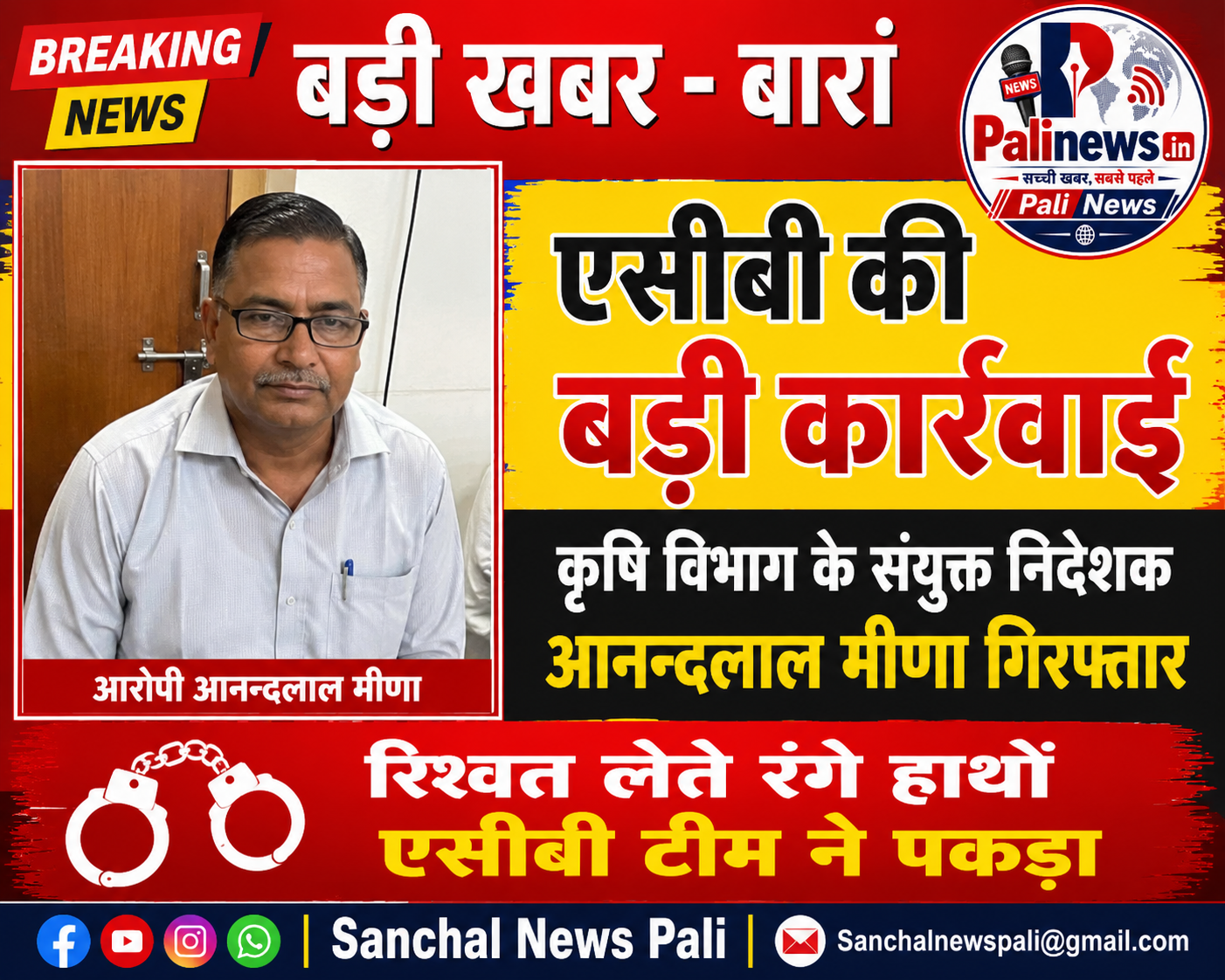 बारां में एसीबी ने कृषि विभाग संयुक्त निदेशक को, रिश्वत लेते किया गिरफ्तार