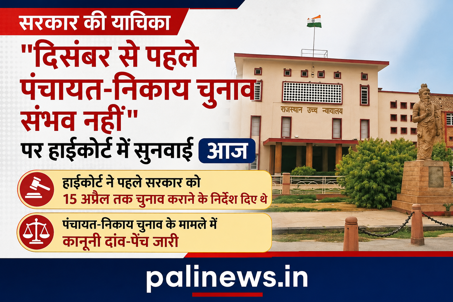 सरकार की याचिका, दिसंबर से पहले पंचायत-निकाय चुनाव संभव नहीं, पर हाईकोर्ट में सुनवाई आज