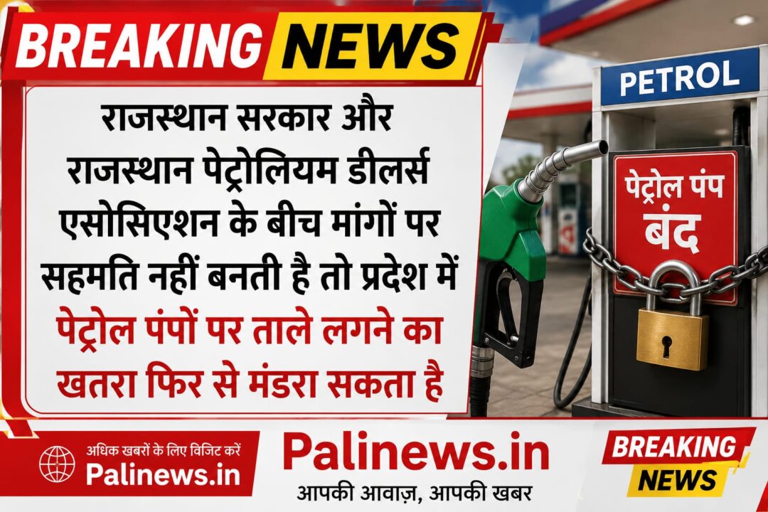 JAIPUR NEWS; राजस्थान सरकार और राजस्थान पेट्रोलियम डीलर्स एसोसिएशन के बीच मांगों पर सहमति नहीं बनती है तो प्रदेश में पेट्रोल पंपों पर ताले लगने का खतरा फिर से मंडरा सकता है