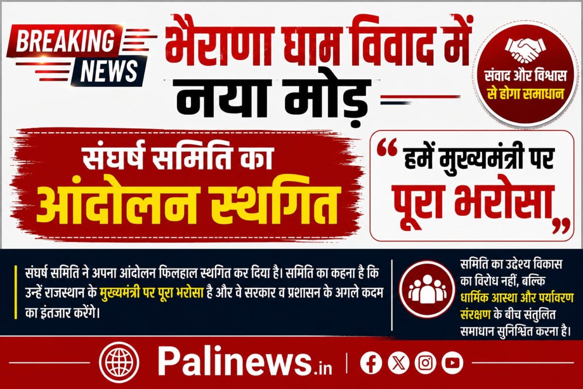 भैराणा धाम विवाद में नया मोड़, संघर्ष समिति का आंदोलन स्थगित, बोले हमें मुख्यमंत्री पर पूरा भरोसा BHAIRANA NEWS