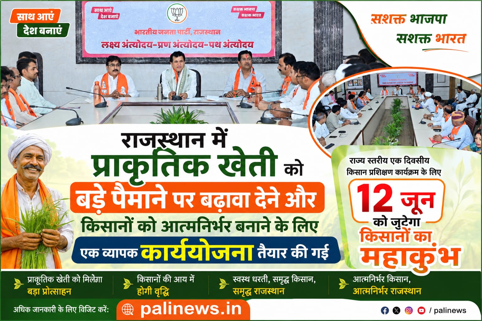 FARMER NEWS; राजस्थान में प्राकृतिक खेती को बड़े पैमाने पर बढ़ावा देने और किसानों को आत्मनिर्भर बनाने के लिए एक व्यापक कार्ययोजना तैयार की गई, राज्य स्तरीय एक दिवसीय किसान प्रशिक्षण कार्यक्रम के लिए 12 जून को जुटेगा किसानों का महाकुंभ